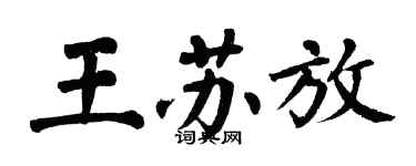 翁闓運王蘇放楷書個性簽名怎么寫