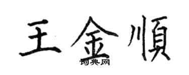 何伯昌王金順楷書個性簽名怎么寫