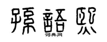 曾慶福孫語熙篆書個性簽名怎么寫