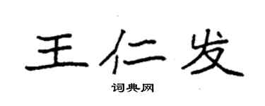 袁強王仁發楷書個性簽名怎么寫