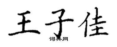 丁謙王子佳楷書個性簽名怎么寫