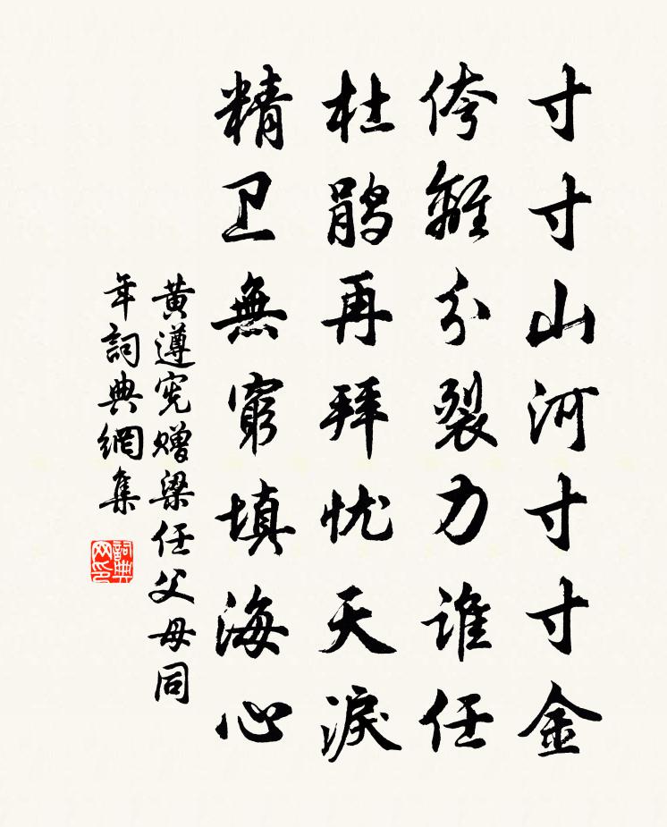 黃遵憲贈梁任父母同年 / 題梁任父同年書法作品欣賞