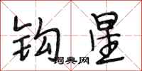 段相林鉤星行書怎么寫
