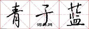 青於藍怎么寫好看