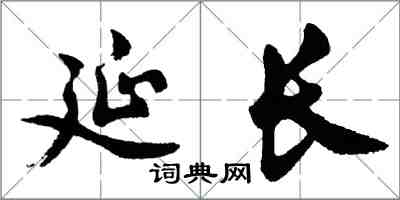 胡問遂延長行書怎么寫