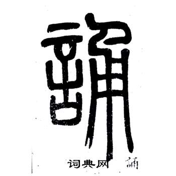 弟子職中鄧石如的寫法