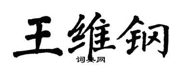 翁闓運王維鋼楷書個性簽名怎么寫