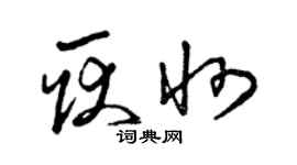 曾慶福耿州草書個性簽名怎么寫