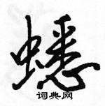 駱恆光寫的硬筆行書蟋