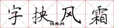 侯登峰字挾風霜楷書怎么寫
