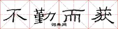 范連陞不勤而獲隸書怎么寫