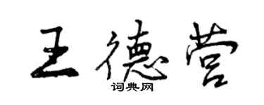 曾慶福王德營行書個性簽名怎么寫