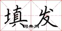 荊霄鵬填發楷書怎么寫