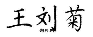 丁謙王劉菊楷書個性簽名怎么寫