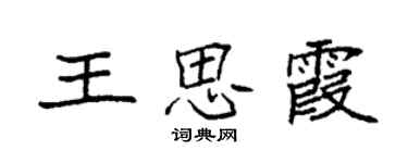 袁強王思霞楷書個性簽名怎么寫