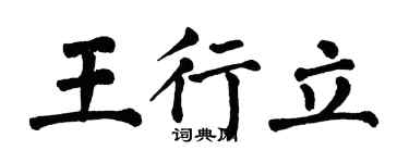 翁闓運王行立楷書個性簽名怎么寫