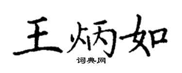 丁謙王炳如楷書個性簽名怎么寫