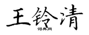 丁謙王鈴清楷書個性簽名怎么寫