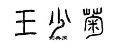 曾慶福王少菊篆書個性簽名怎么寫