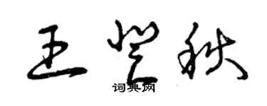 曾慶福王登秋草書個性簽名怎么寫