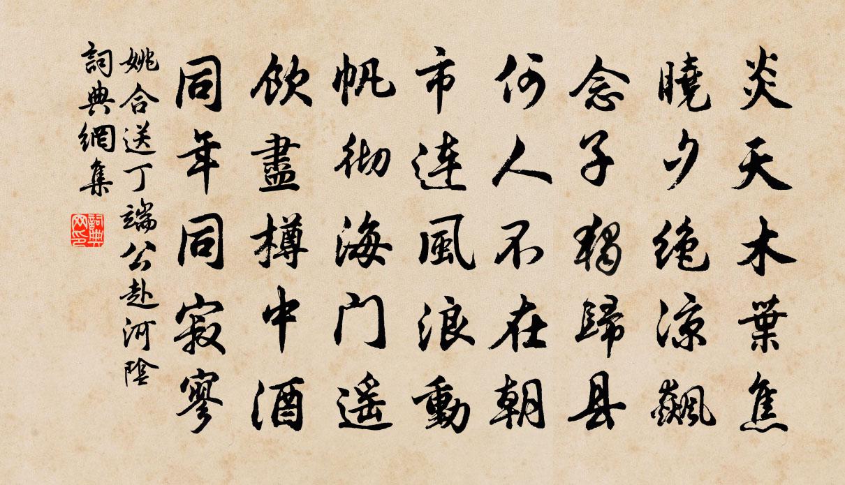 姚合送丁端公赴河陰書法作品欣賞