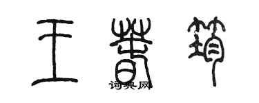 陳墨王春筠篆書個性簽名怎么寫