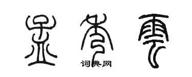 陳墨孟秀雲篆書個性簽名怎么寫
