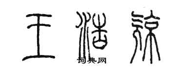 陳墨王浩亮篆書個性簽名怎么寫