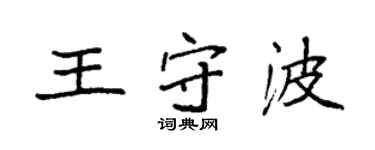 袁強王守波楷書個性簽名怎么寫