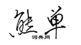 駱恆光熊單行書個性簽名怎么寫