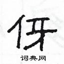 楊為國寫的硬筆隸書伢