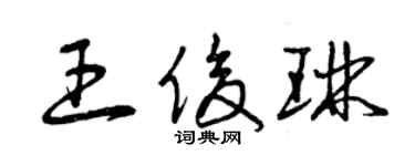 曾慶福王俊琳草書個性簽名怎么寫