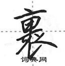 田英章寫的硬筆行書裹