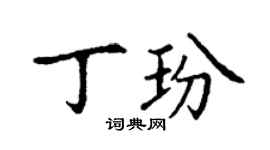丁謙丁玢楷書個性簽名怎么寫