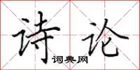 田英章詩論楷書怎么寫