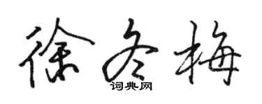 駱恆光徐冬梅行書個性簽名怎么寫