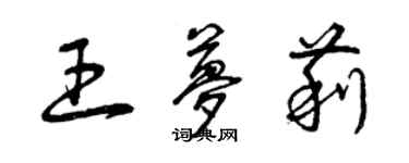 曾慶福王夢莉草書個性簽名怎么寫