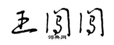 曾慶福王闖闖草書個性簽名怎么寫