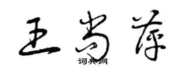 曾慶福王尚萍草書個性簽名怎么寫