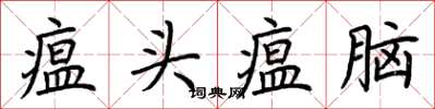 荊霄鵬瘟頭瘟腦楷書怎么寫