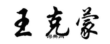 胡問遂王克蒙行書個性簽名怎么寫