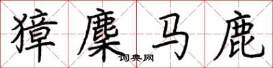 荊霄鵬獐麇馬鹿楷書怎么寫