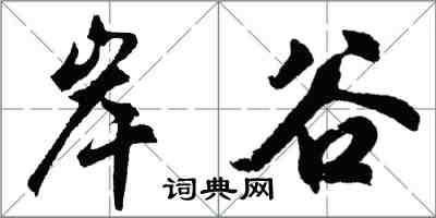 胡問遂岸谷行書怎么寫