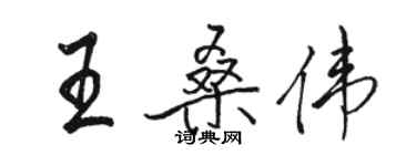 駱恆光王桑偉行書個性簽名怎么寫