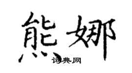 丁謙熊娜楷書個性簽名怎么寫