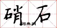 周炳元硝石楷書怎么寫
