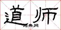 曾慶福道師隸書怎么寫