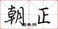 荊霄鵬朝正行書怎么寫