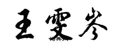 胡問遂王雯岑行書個性簽名怎么寫