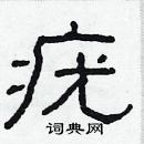 林少明寫的硬筆隸書疣